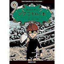 ゾクこわい本☆楳図かずお☆10巻セット 81d2+mGqOML._AC_UL210_SR210,